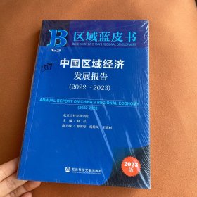 区域蓝皮书：中国区域经济发展报告(2022-2023)