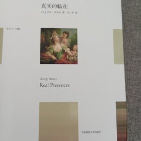 真实的临在（“轻与重”文丛）