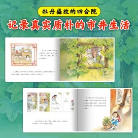 正版书籍保冬妮京味儿绘本：牡丹小仙人（精）保冬妮 著,杜凌云 绘9787559001511新华仓库多仓直发