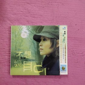 光盘 不想骗自己 陈琳 2vcd 【432号】