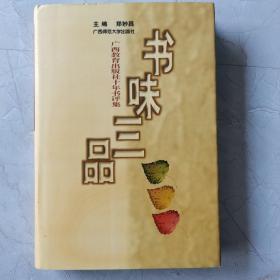 书味三品