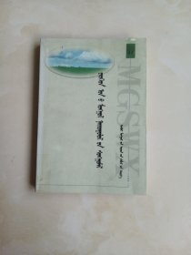 九十年代蒙古文散文选 蒙文