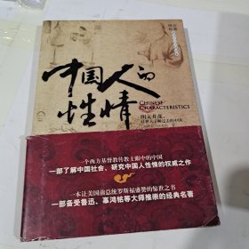 中国人的性情