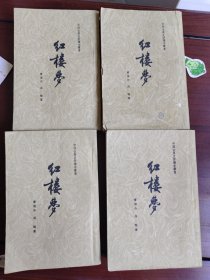 红楼梦 1-4