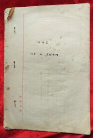 1957年徐哲（北京大学俄文教师）手稿<水仙花>16开16页，北京大学稿纸