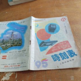 旅客列车时刻表95年3月12日（上海铁路局编印）