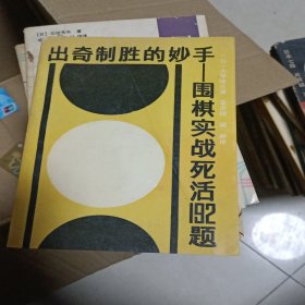 出奇制胜的妙手:围棋实战死活192题