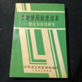 土地使用制度改革—理论与实践研究