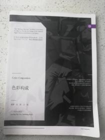 色彩构成/21世纪全国普通高等院校美术·艺术设计专业“十三五”精品课程规划教材