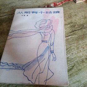 《从前有个姑娘》单本