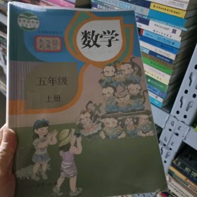 数学五年级上册