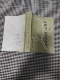 中国当代文学作品选