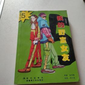 我的野蛮女友全集（漫画版全五册）