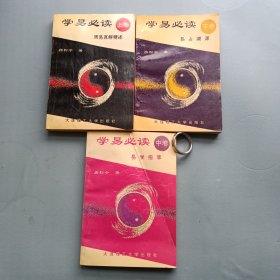 学易必读 上中下