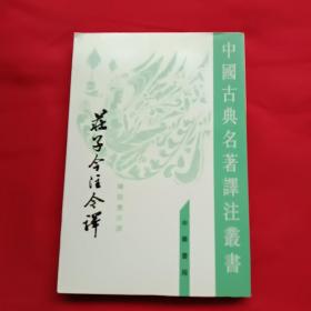 庄子今注今译（全三册）