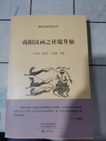 南阳汉画之祥瑞升仙