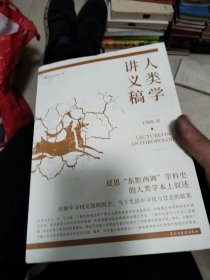 人类学讲义稿