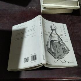 秀场后排故事：一个真实的时尚圈