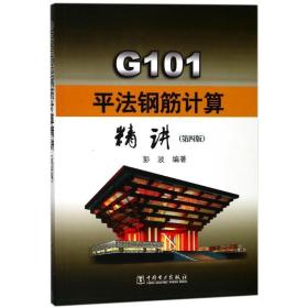 g101法钢筋计算精讲(第4版) 建筑概预算 编者:彭波 新华正版