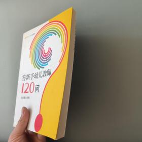 答新手幼儿教师120问（万千教育）