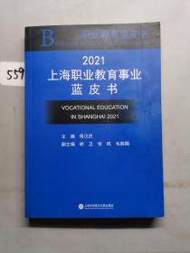 2021上海职业教育事业蓝皮书