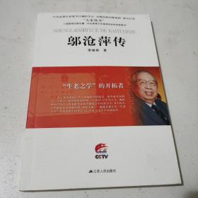 “生老之学”的开拓者：邬沧萍传（大家丛书系列）