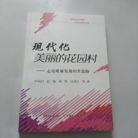 现代化美丽的花园村：走高质量发展的共富路