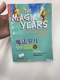 魔法岁月：0-6岁孩子的精神世界