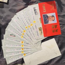 1993年人民邮电出版社岀版《纪念毛泽东同志诞辰100周年邮票图纹新年快乐》台历