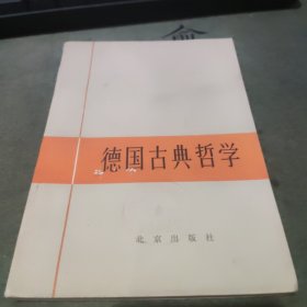 德國古典哲學(xué) 北京出版社