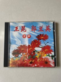 1CD：王昆 郭兰英专辑【碟片无明显划痕 正常播放】