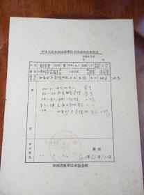 1960年 知名地质学教授 顾宝荣《中华人民共和国科学技术协会 入会申请书》一则