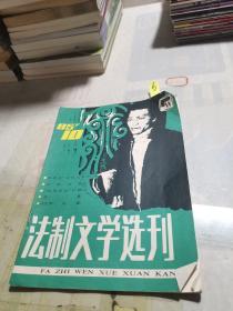 法制文学选刊 1985 10