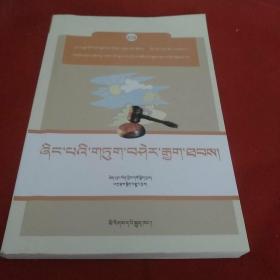 农民怎样打官司 : 藏文: