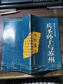 兵圣孙子与苏州（签赠本）