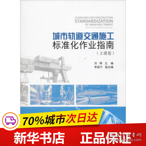 城市轨道交通施工标准化作业指南(土建卷) 