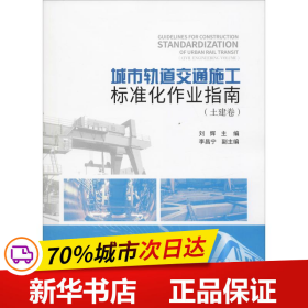 城市轨道交通施工标准化作业指南(土建卷) 