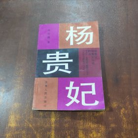 杨贵妃 下