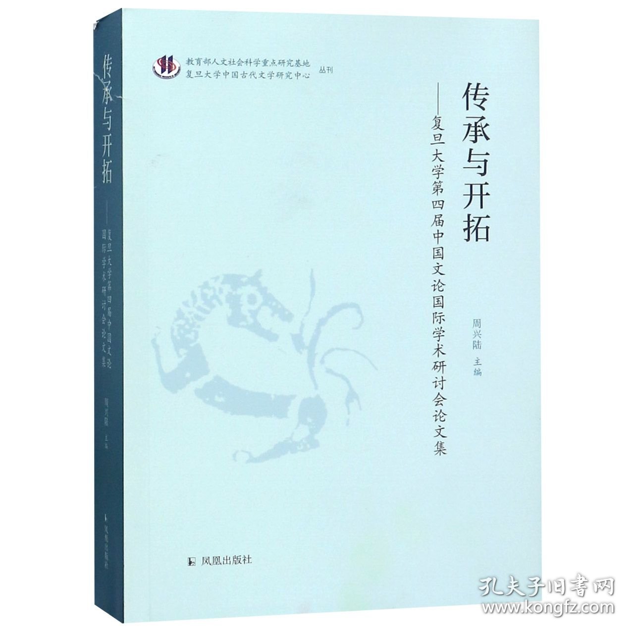 传承与开拓--复旦大学第四届中国文论国际学术研讨会集 普通图书/教材教辅///考研 周兴陆 凤凰出版社 9787550629066