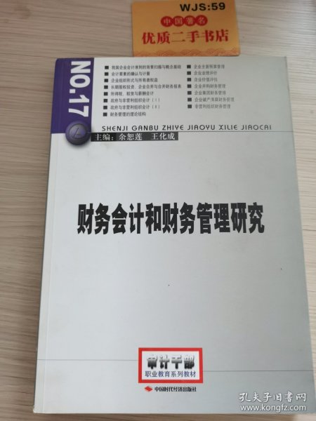 2014年高级审计师考试教材财务会计和财务管理研究（沿用2013年版）