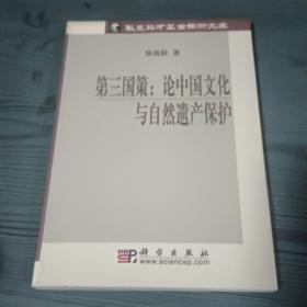 第三国策：论中国文化与自然遗产保护