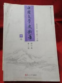 中国文学史新著 （上中下）全三册 增订本