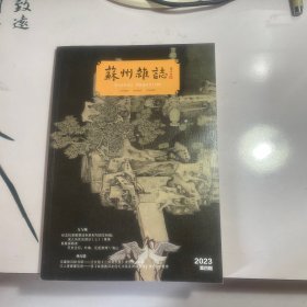 苏州杂志   2023第四期