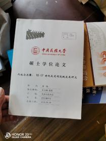 中央民族大学 硕士学位论文 内地与边疆 10-17 世纪大凌河流域发展研究 藏汉对照