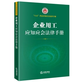 企业用工应知应会法律手册(“八五”普法应知应会法律手册）