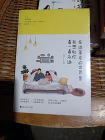 在这善变的世界里，我想和你看一看永远：你要相信，这个世界上总有一个对的人在等你