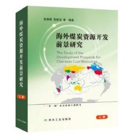 海外煤炭资源开发前景研究（套装共2册）