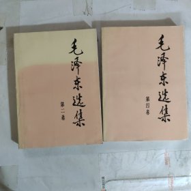 毛泽东选集 第二、四 卷