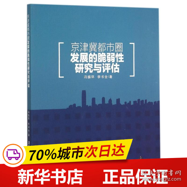 保正版！京津冀都市圈发展的脆弱性研究与评估9787302413592清华大学出版社冯振环//李书全