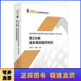 第2分册 城乡规划相关知识 全国注册城乡规划师职业资格考试辅导教材(第十四版) 2021年